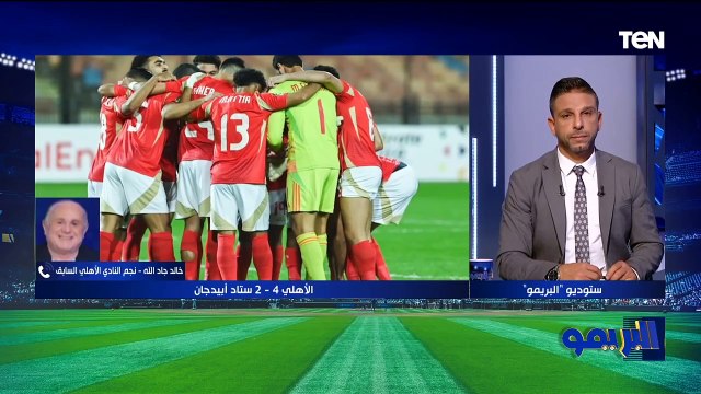 خالد جاد الله: كهربا النهاردة أثبت نفسه مع الأهلي وبيرسي تاو متأثر في الملعب بسبب معرفة قرار رحيله