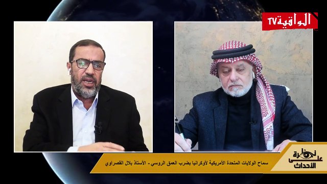 نظرة على الأحداث (510) سماح الولايات المتحدة الأمريكية لأوكرانيا بضرب العمق الروسي - الأستاذ بلال القصراوي