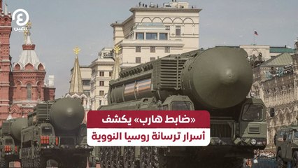 «ضابط هارب».. يكشف أسرار ترسانة روسيا النووية