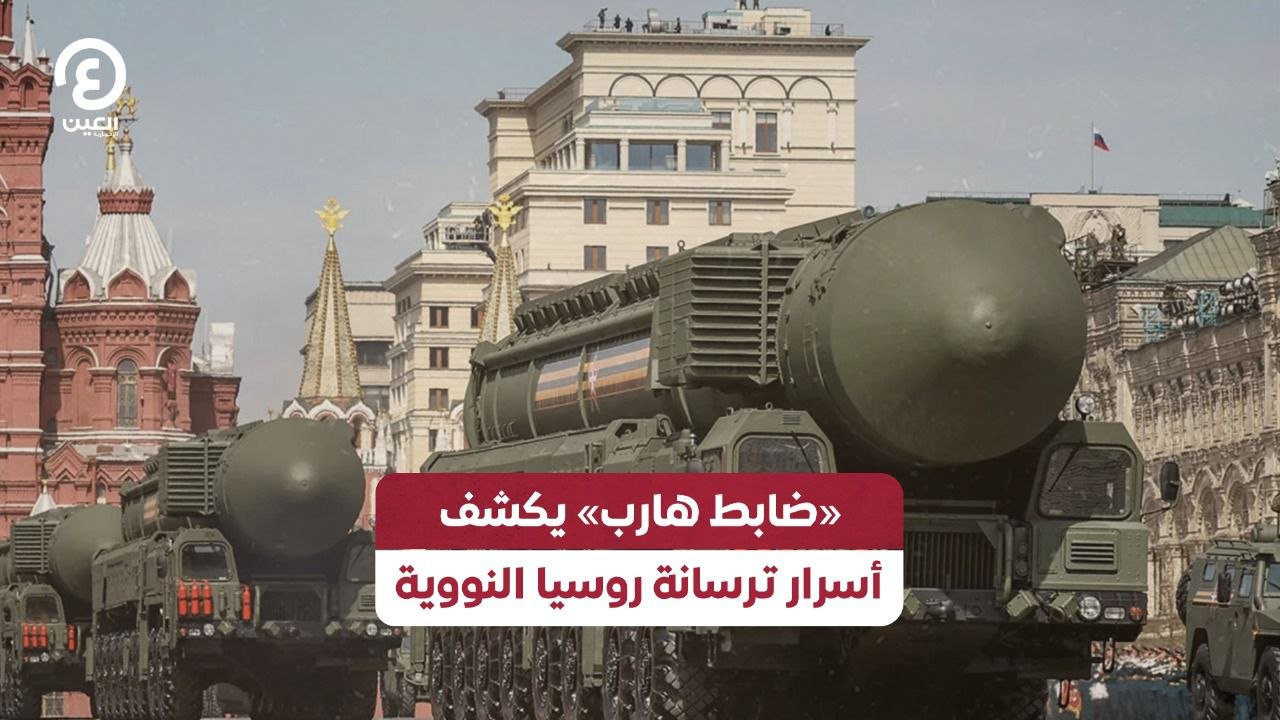 «ضابط هارب».. يكشف أسرار ترسانة روسيا النووية