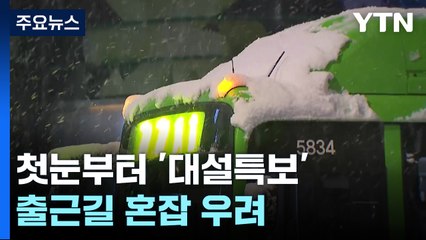 수도권 첫눈부터 '대설특보'...출근길 혼잡 우려 / YTN