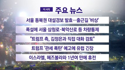 [YTN 실시간뉴스]서울 동북권 대설경보 발효…출근길 '비상' / YTN
