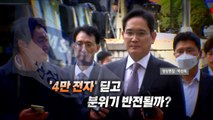 (영상구성) [뉴스타트] 삼성전자, 이르면 오늘 인사 단행...'4만 전자' 딛고 부활하나? / YTN