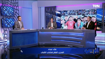 علاء عبده المدرب العام لمنتخب الشباب: كسبنا تونس بفوز مستحق.. وبنعاني من نقص عددي كبير في المنتخب