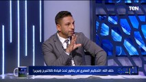 عمر الأيوبي وحسن خلف الله يفتحون النار على أداء اتحاد الكرة مع التحكيم