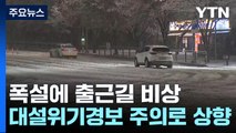 [날씨] 수도권 첫눈 '대설특보'...출근길 곳곳 정체 / YTN