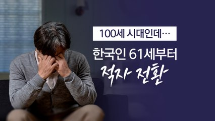 100세 시대인데...한국인 61세부터 적자 전환 [앵커리포트] / YTN