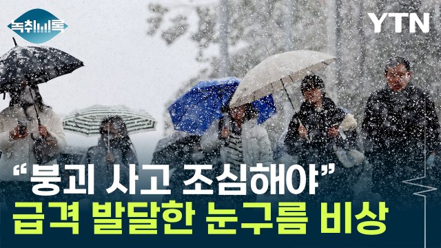 한반도 상공 몰려오는 '찬 공기'...'이례적 첫눈' 폭설 더 온다 [Y녹취록] / YTN