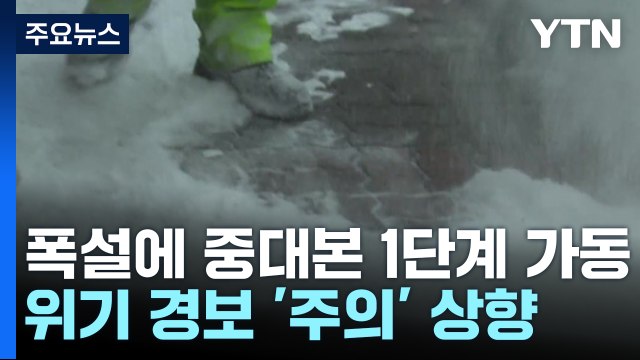 폭설에 중대본 1단계 가동...위기 경보 '주의' 단계 상향 / YTN