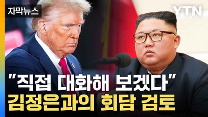 [자막뉴스] 북미대화 재개하려는 트럼프...실현은 글쎄? / YTN