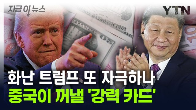 트럼프의 관세 위협? 중국은 대응 가능 ...'환율 전쟁' 서막 알리나 [지금이뉴스] / YTN