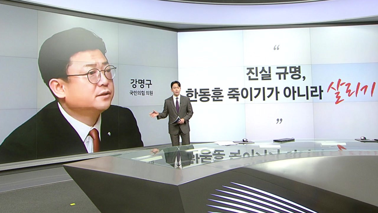 [말말말] 강명구 "한동훈 죽이기 아니고 살리기" 신지호"소도 웃고, 개도 웃고, 말...