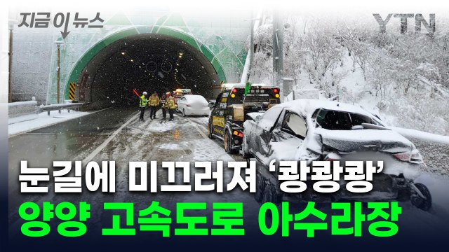 폭설에 미끄러지며 고속도로 4중 추돌사고...1명 사망·6명 중경상 [지금이뉴스] / YTN