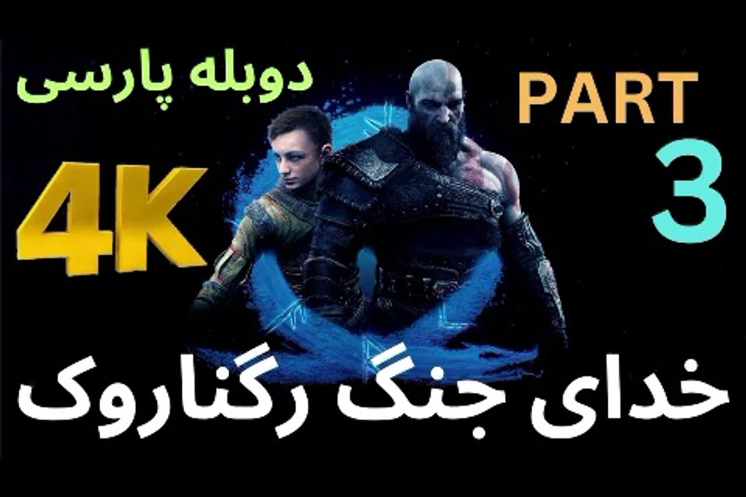 تریلر گیم پلی بازی اکشن دوبله فارسی GOD OF WAR REGNAROK ❤️