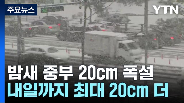 [날씨] 밤사이 중부 20cm 폭설...내일까지 최대 20cm 더 온다 / YTN