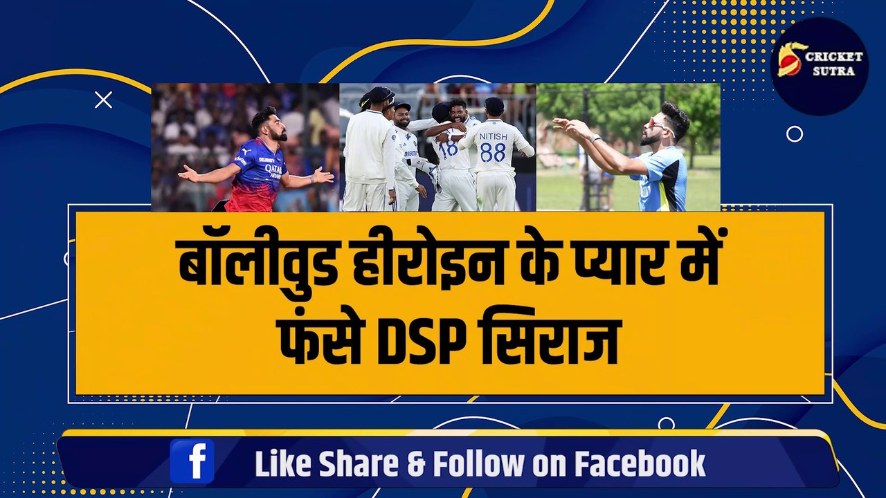 Bollywood Heroine के प्यार में फंसे DSP Siraj, Social Media पर सरेआम कर दिया इजहार, IPL से पहले रचाएंगे शादी
