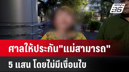 ศาลให้ประกัน"แม่สามารถ" 5 แสน โดยไม่มีเงื่อนไข | โชว์ข่าวเช้านี้  | 27 พ.ย. 67