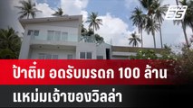 ป้าติ๋ม อดรับมรดก 100 ล้าน แหม่มเจ้าของวิลล่า  | โชว์ข่าวเช้านี้  | 27 พ.ย. 67