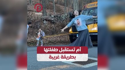 أم تستقبل طفلتها بطريقة غريبة