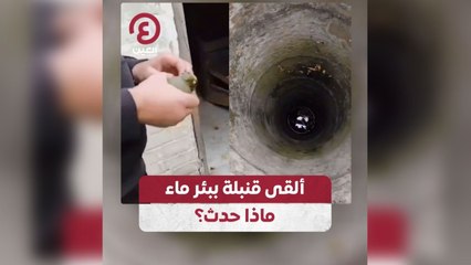 ألقى قنبلة ببئر ماء ماذا حدث؟