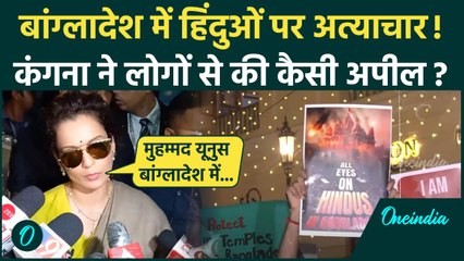 Bangladesh में हिंदुओं पर अत्याचार, भड़की Kangana Ranaut ने Muhammad Yunus को घेरा | वनइंडिया हिंदी