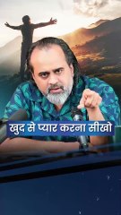 खुद से प्यार करना सीखो || आचार्य प्रशांत