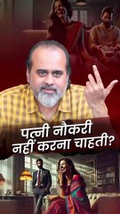 पत्नी नौकरी नहीं करना चाहती? || आचार्य प्रशांत