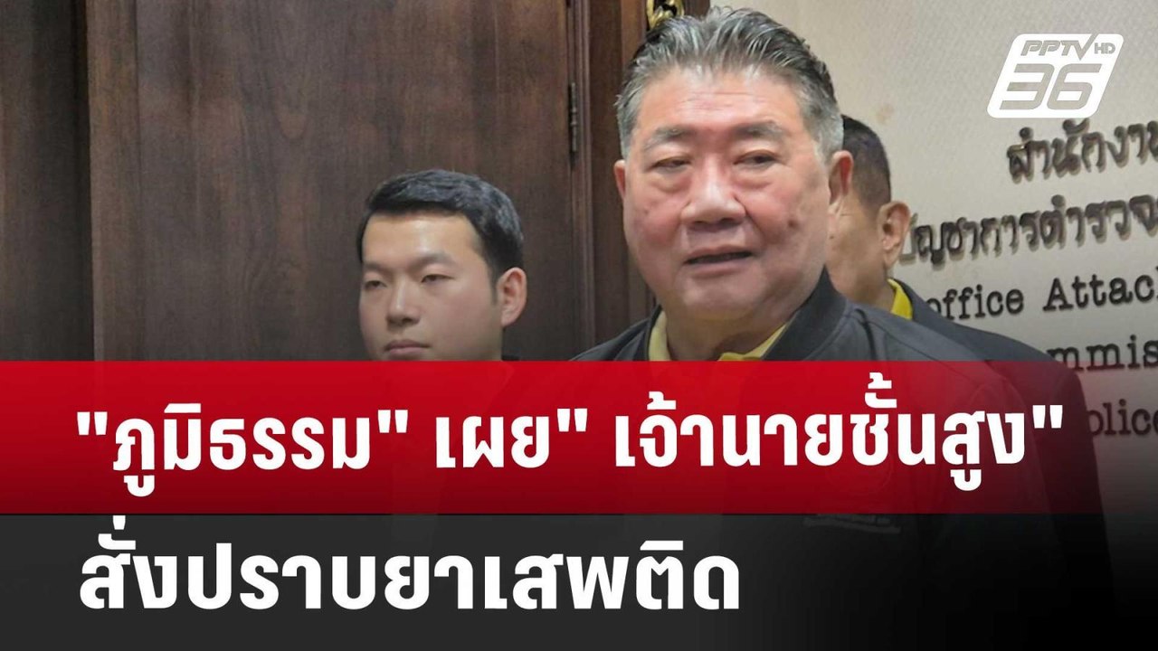 "ภูมิธรรม" เผย "เจ้านายชั้นสูง"  สั่งปราบยาเสพต...