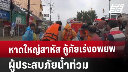 หาดใหญ่สาหัส กู้ภัยเร่งอพยพผู้ประสบภัยน้ำท่วม | เที่ยงทันข่าว | 30 พ.ย. 67