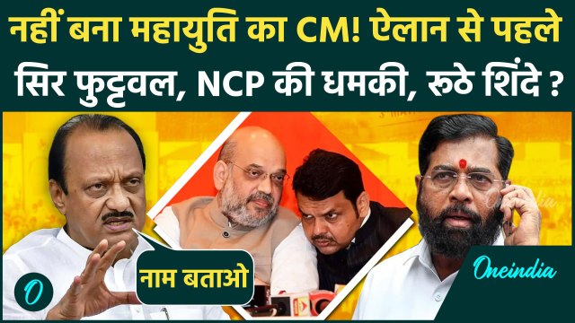 Maharashtra New CM: Mahayuti में फूट? BJP को Eknath Shinde और Ajit Pawar की कैसी चेतावनी | Fadnavis