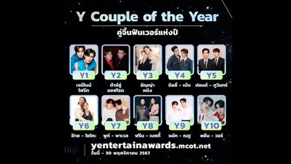 โค้งสุดท้าย ของการโหวตรางวัลสุดยอดแห่งปี Y ENTERTAIN  AWARDS 2024 | Y Couple คู่จิ้นฟินเวอร์