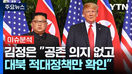 "트럼프 인수팀, 김정은 위원장과 직접 대화 검토"  / YTN