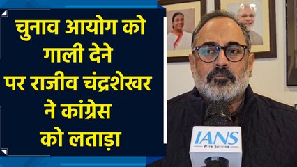 Congress देश की सबसे बड़ी Fraud Party है – Rajeev Chandrasekhar