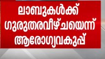 കുഞ്ഞിന്‍റെ വൈകല്യം; ലാബുകള്‍ക്ക് ഗുരുതര വീഴ്ചയെന്ന് ആരോഗ്യ വകുപ്പ്, ലൈസന്‍സ് റദ്ദാക്കും