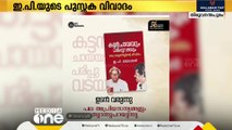 പുസ്തക വിവാദത്തിൽ വ്യക്തതയില്ലാതെ കോട്ടയം എസ്.പി യുടെ പ്രാഥമികാന്വേഷണ റിപ്പോർട്ട്‌