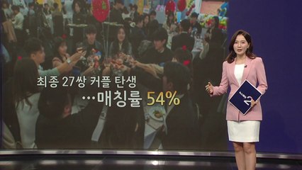 미혼남녀 단체 미팅에서 27쌍 커플 탄생...매칭률 '54%' [앵커리포트] / YTN