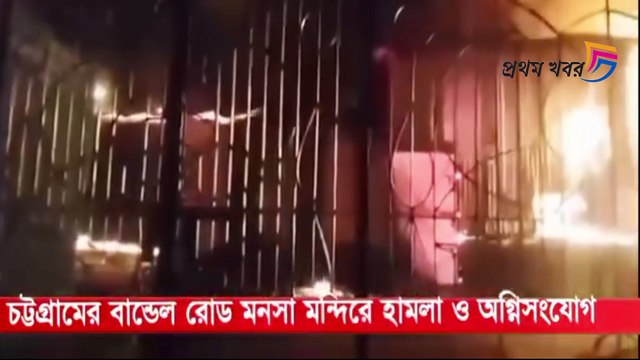 বাংলাদেশে রাতভর হিন্দুদের বাড়ি ও ধর্মীয় প্রতিষ্ঠানের ওপর 'হামলা' মৌলবাদী জঙ্গীদের !