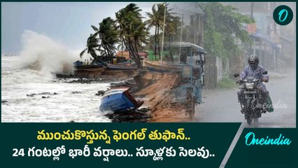 Cyclone Fengal Effect.. బంగాళాఖాతంలో తుఫాన్.. స్కూళ్లకు సెలవులు | Oneindia Telugu