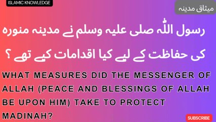 رسول اللّٰہ صلی اللّٰہ علیہ وسلم نے مدینہ منورہ کی حفاظت کے لیے کیا اقدامات کیے تھے ؟