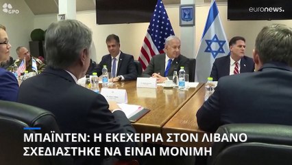 Η εκεχειρία στον Λίβανο έχει σχεδιαστεί για να είναι μόνιμη, λέει ο Τζο Μπάιντεν