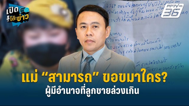 Highlight | แม่สามารถ ละครบทใหญ่ ! DSI แจงยิบ คดีสามารถ-แม่ ฟอกเงิน | เปิดโต๊ะข่าว | 27 พ.ย.67
