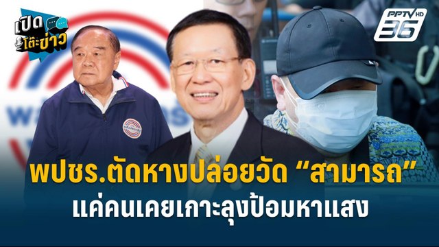 Highlight | สามารถ คือใคร ทำอะไรในพลังประชารัฐ ! | เปิดโต๊ะข่าว | 27 พ.ย.67