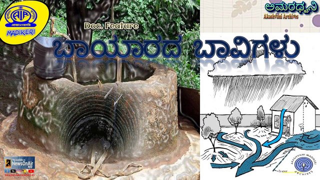 AMARADHWANI | DOC. FEATURE | BAAYAARADA BAAVIGALU ( ಬಾಯಾರದ ಬಾವಿಗಳು) | AKASHVANI MADIKERI ARCHIVESರದ ಬಾವಿಗಳು) _ AKASHVANI MADIKERI ARCHIVES
