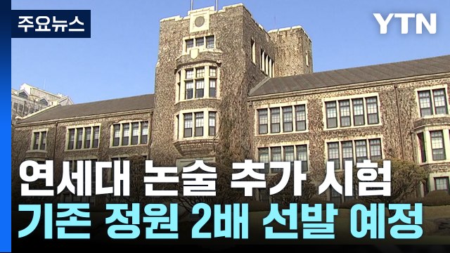 '논술 유출 논란' 연세대, 다음 달 8일 추가 시험 / YTN