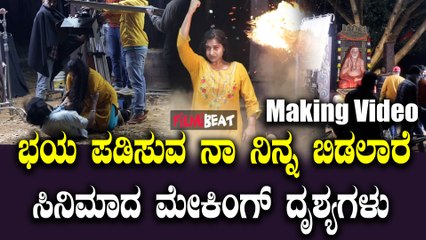Naa Ninna Bidalare Making ನಲ್ಲಿ ಹಾರರ್ ಸನ್ನಿವೇಶಗಳ ಝಲಕ್