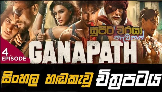 ganapath.part (4) .සුපිරි වීරයා නැවතත් sinhala movie dubbed සිංහල හඬ කැවූ චිත්‍රපටය