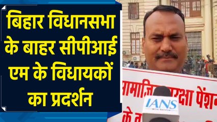 CPI-M के विधायकों का Bihar विधानसभा के बाहर प्रदर्शन