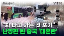 도로 한가운데 고립돼 '비명'...중국 기록적 눈폭탄에 '악몽' [지금이뉴스]  / YTN