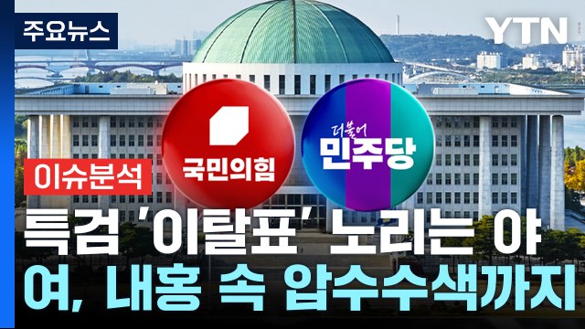 [정치 ON] 특검 '이탈표' 노리는 야...여당, 내홍 속 압수수색까지 / YTN
