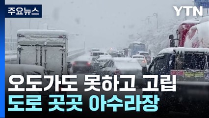 오도가도 못하고 고립...도로 곳곳 아수라장 / YTN